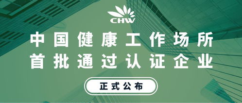 中国健康工作场所首批认证企业正式公布